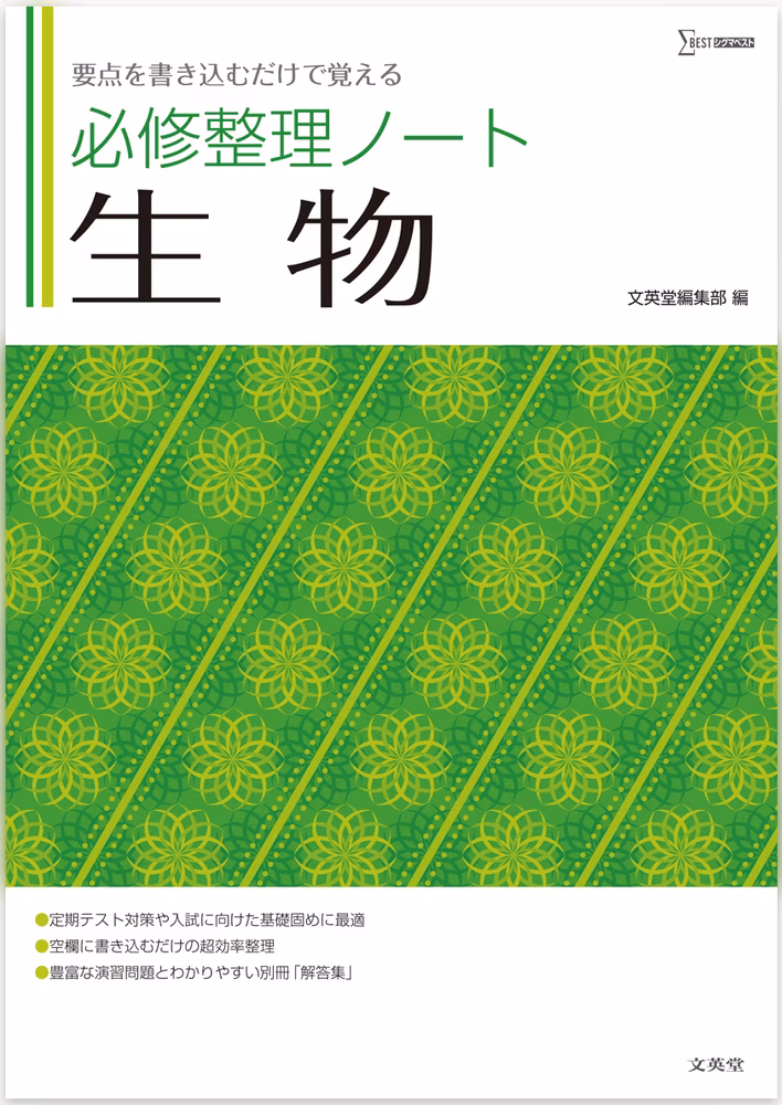 必修整理ノート 生物