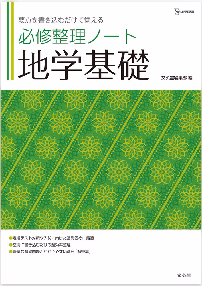 必修整理ノート 地学基礎
