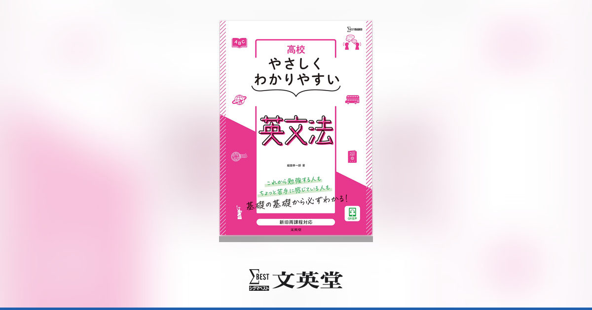 高校やさしくわかりやすい 英文法 | 市販参考書・問題集 | シグマ