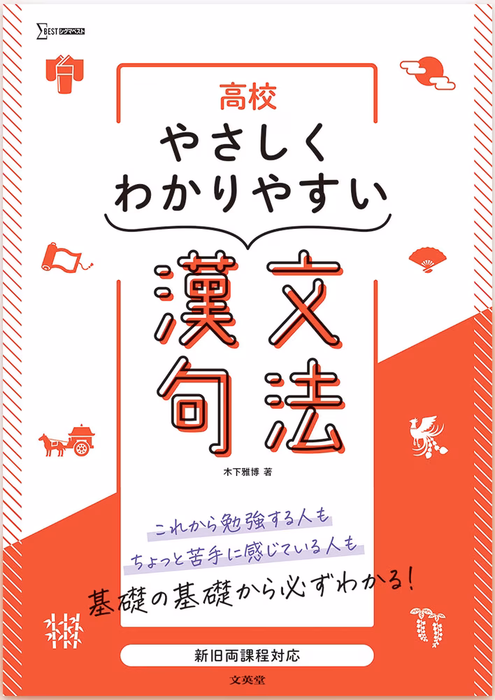 高校やさしくわかりやすい 漢文句法