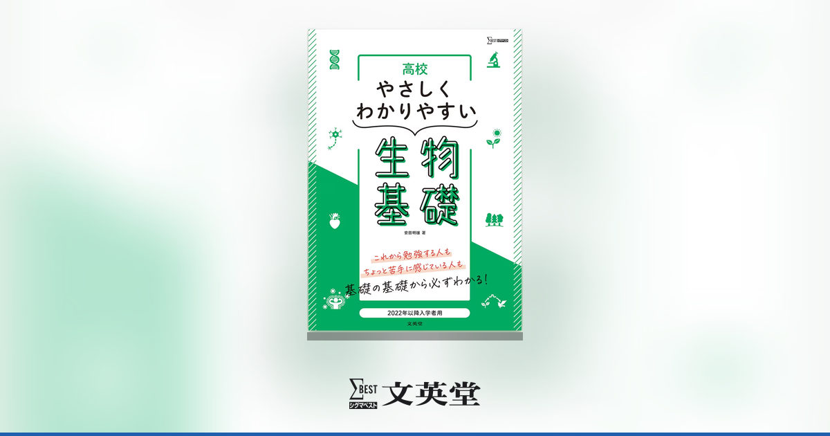 高校やさしくわかりやすい 生物基礎 | 市販参考書・問題集 | シグマ