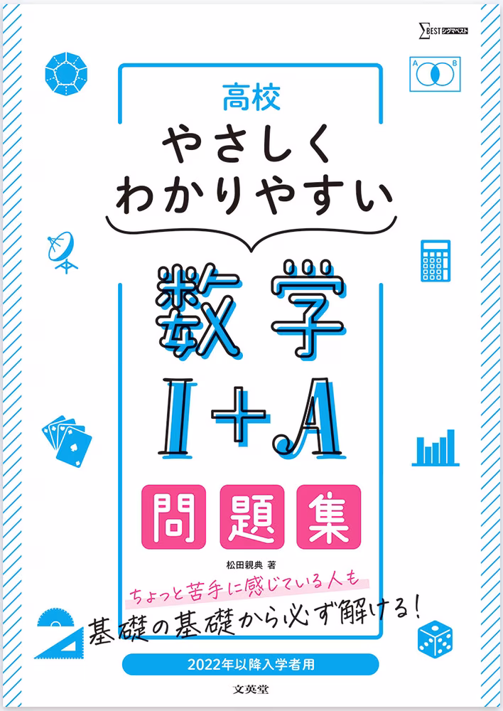 高校やさしくわかりやすい問題集 数学Ⅰ＋A