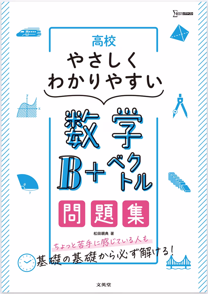 高校やさしくわかりやすい問題集 数学B＋ベクトル