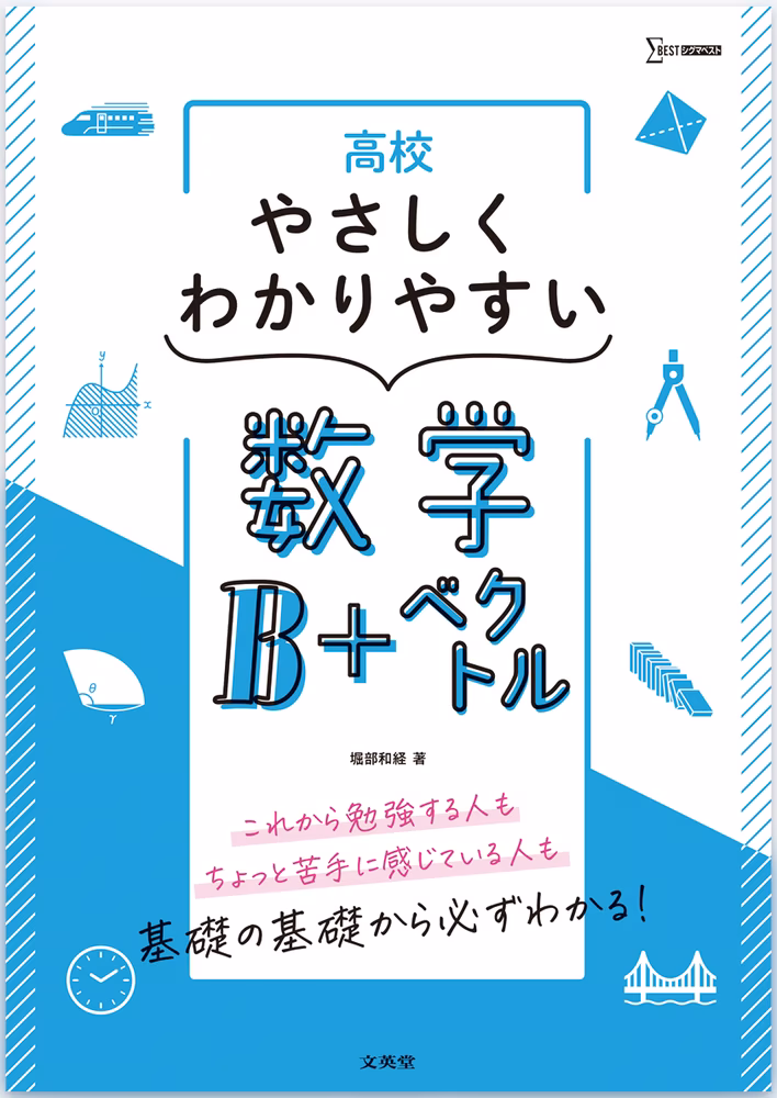 高校やさしくわかりやすい 数学B＋ベクトル