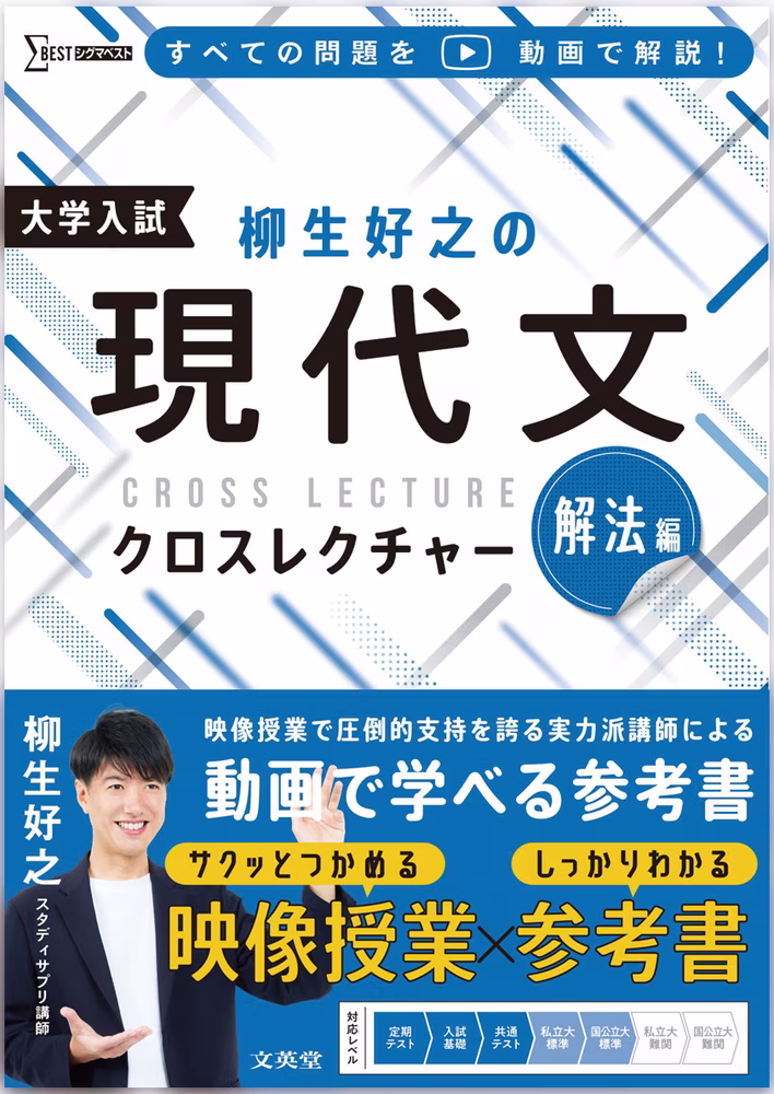 柳生好之の現代文クロスレクチャー 解法編