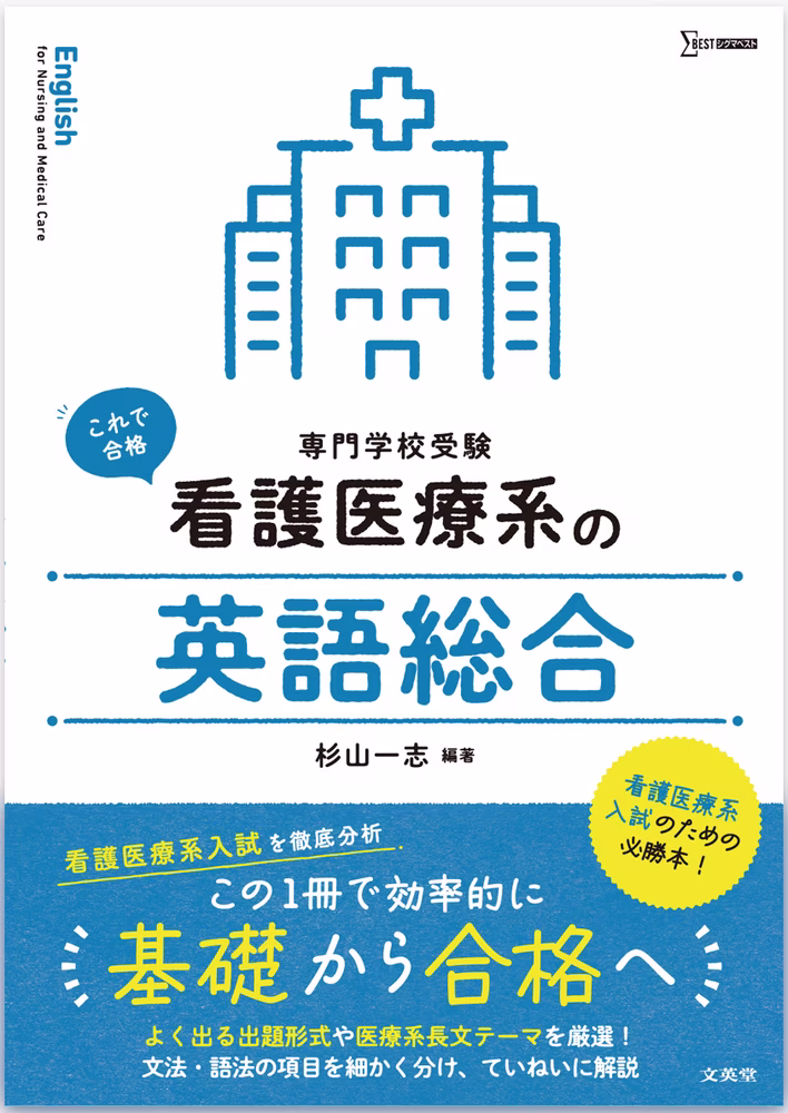 看護医療系の英語総合