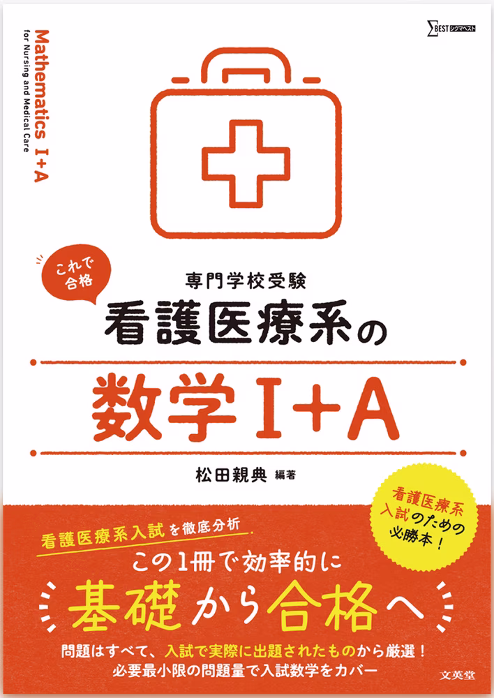 看護医療系の数学Ⅰ＋A