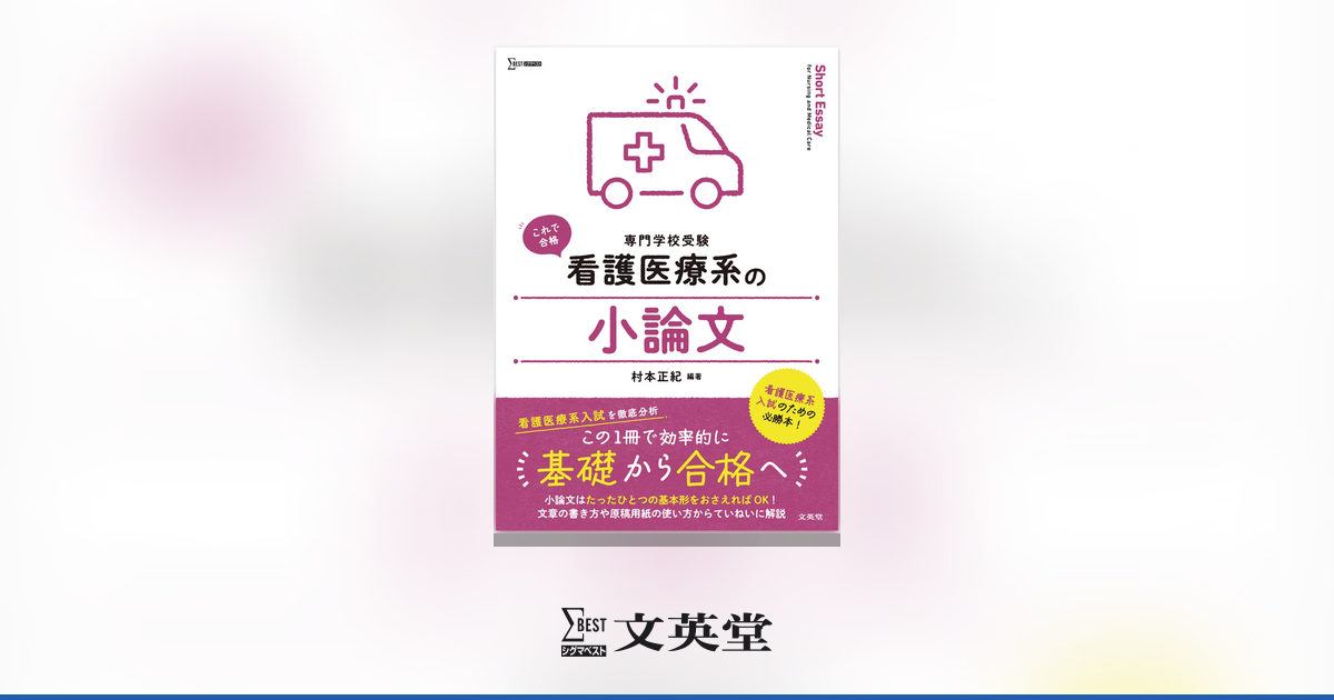看護医療系の小論文 | 市販参考書・問題集 | シグマベストの文英堂