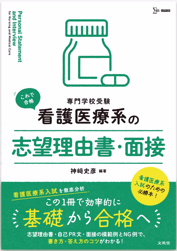看護医療系の志望理由書・面接