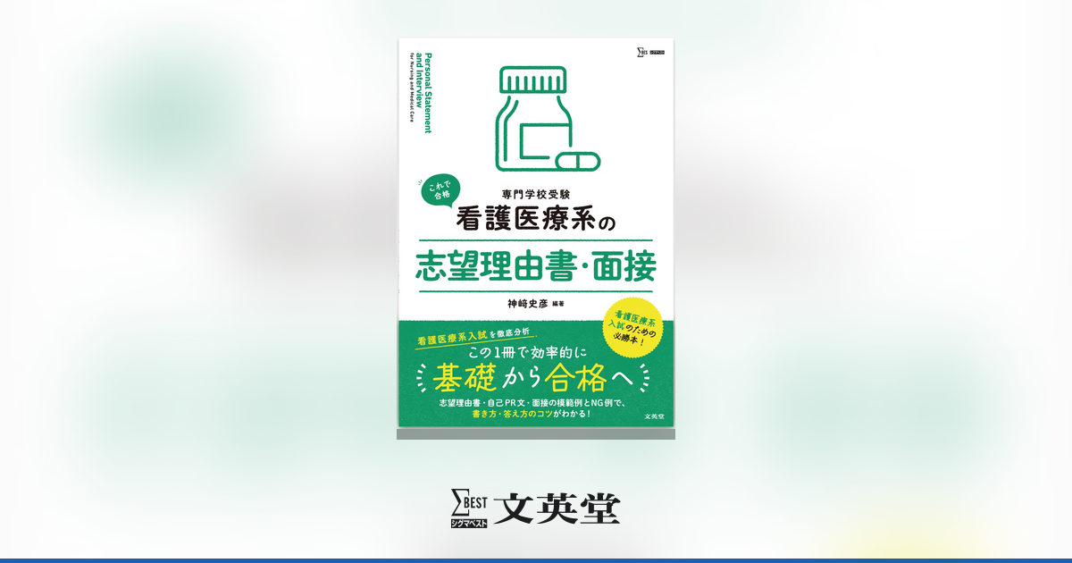 看護医療系の志望理由書・面接 | 市販参考書・問題集 | シグマベストの