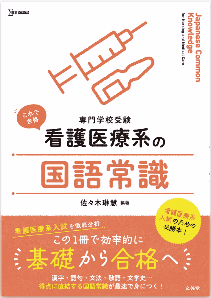 看護医療系の国語常識