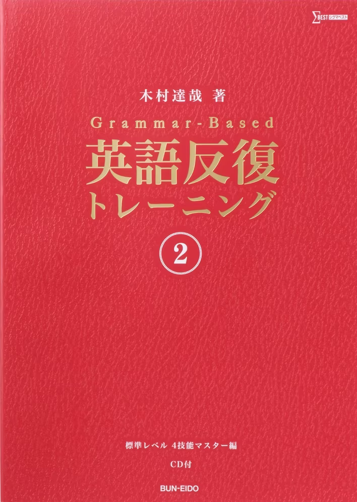 Grammar-Based 英語反復トレーニング 2