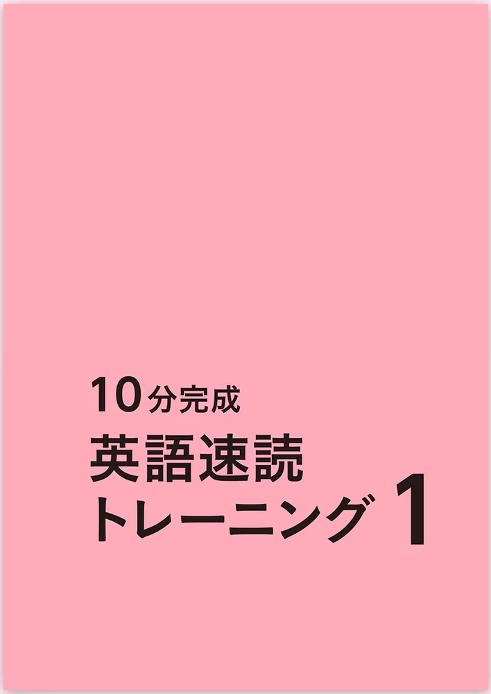 10分完成英語速読トレーニング 1