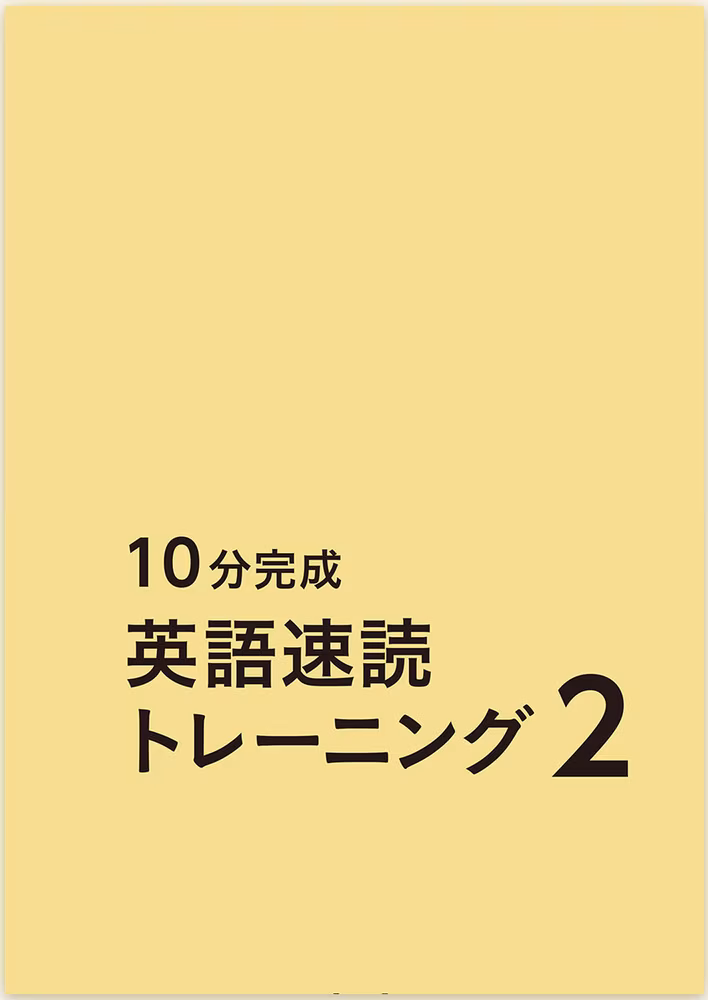 10分完成英語速読トレーニング 2