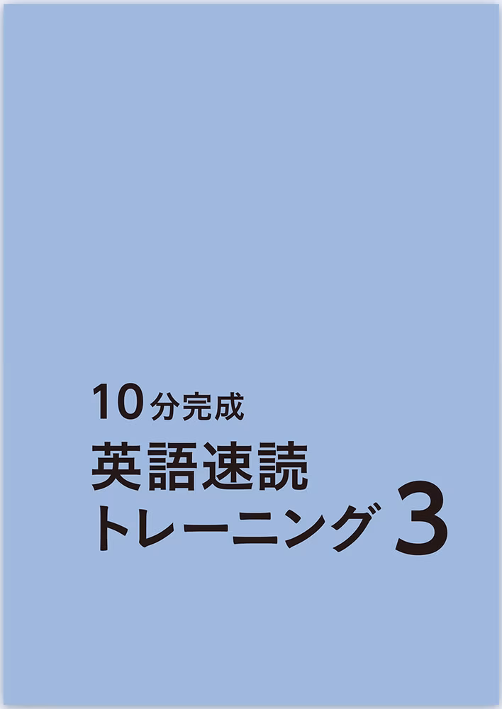 10分完成英語速読トレーニング 3