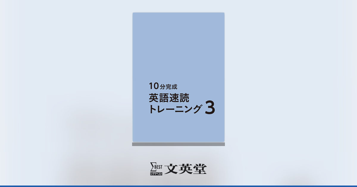 10分完成英語速読トレーニング 3 | 高等学校向け教材 | シグマベストの