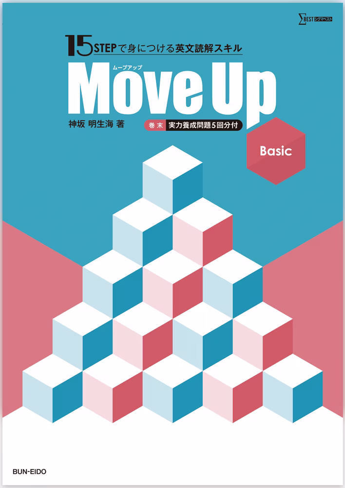 15 STEPで身につける英文読解スキル Move Up Basic