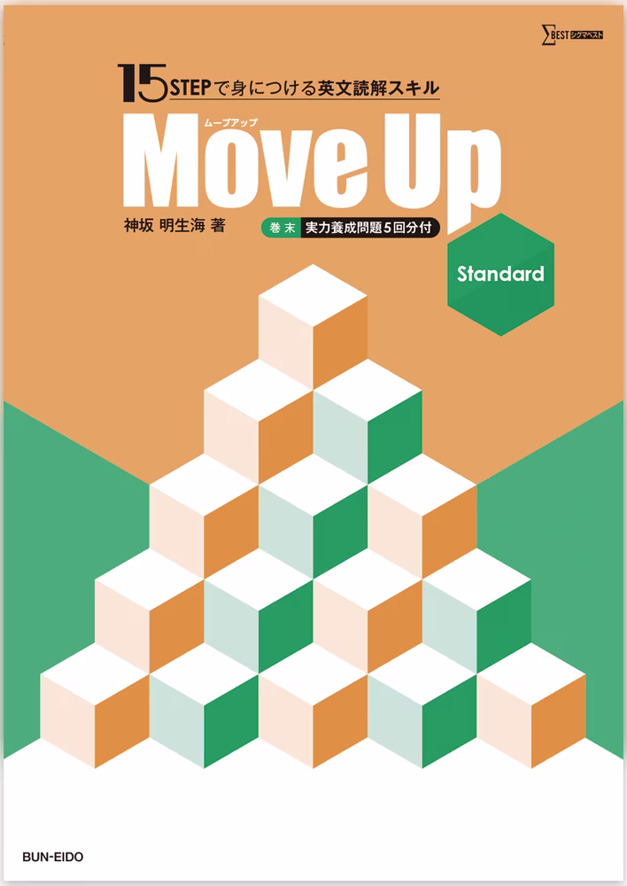 15 STEPで身につける英文読解スキル Move Up Standard