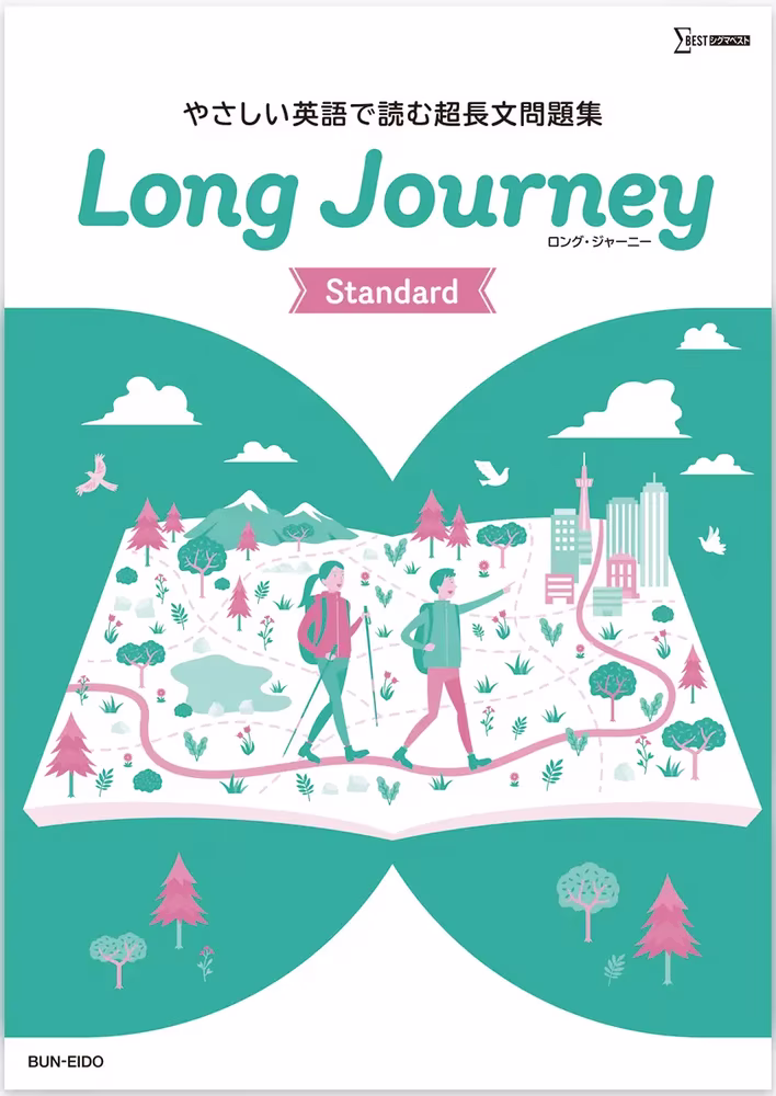 やさしい英語で読む超長文問題集 Long Journey Standard