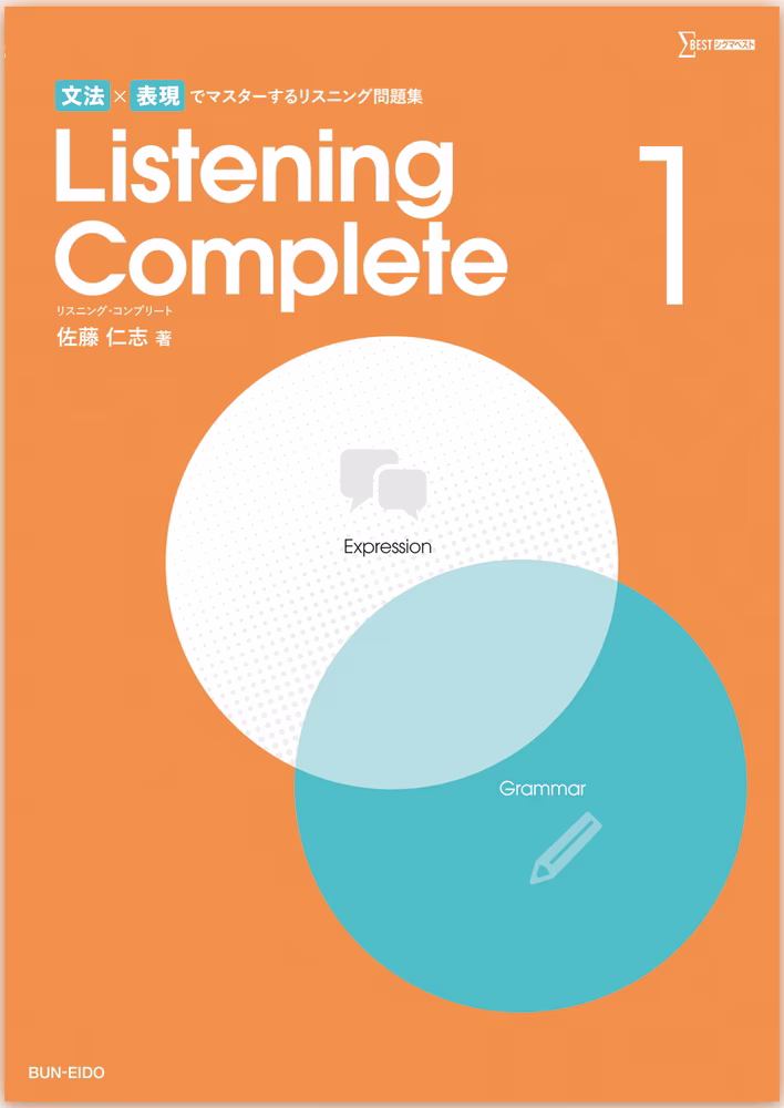 文法×表現でマスターするリスニング問題集 Listening Complete 1