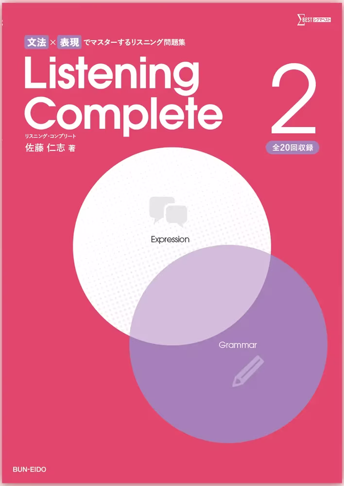 文法×表現でマスターするリスニング問題集 Listening Complete 2