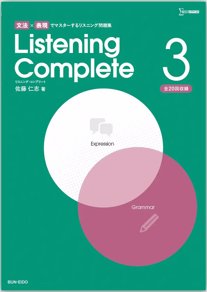 文法×表現でマスターするリスニング問題集 Listening Complete 3