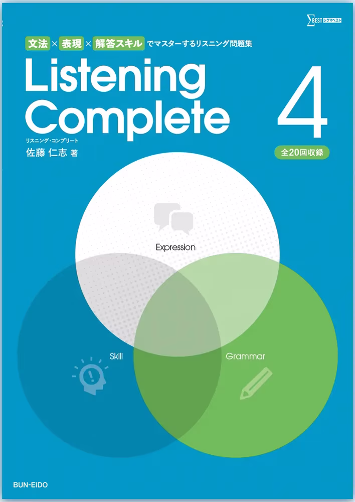 文法×表現×解答スキルでマスターするリスニング問題集　Listening Complete 4