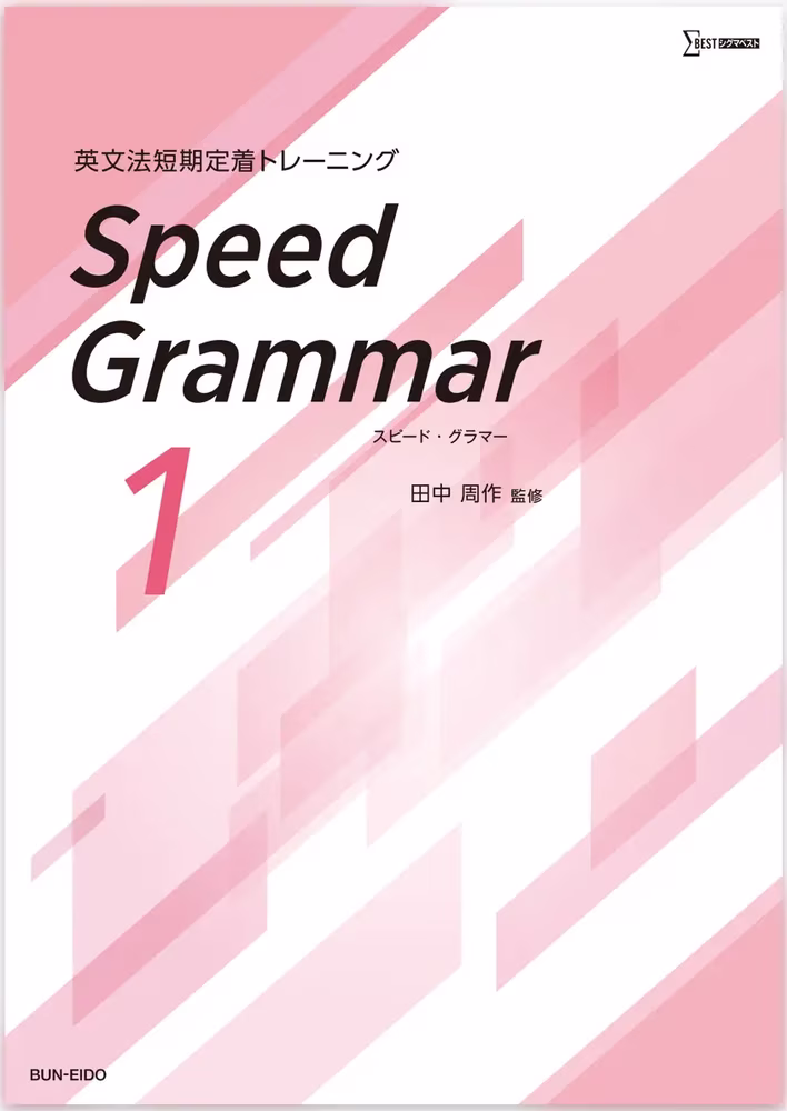 英文法短期定着トレーニング Speed Grammar 1