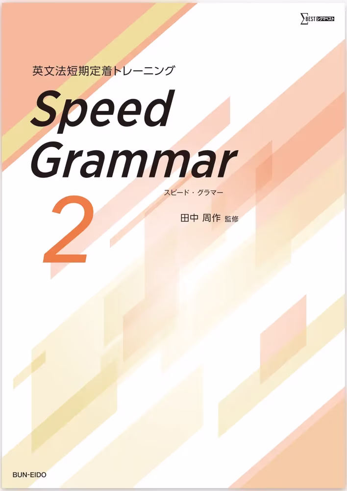 英文法短期定着トレーニング Speed Grammar 2