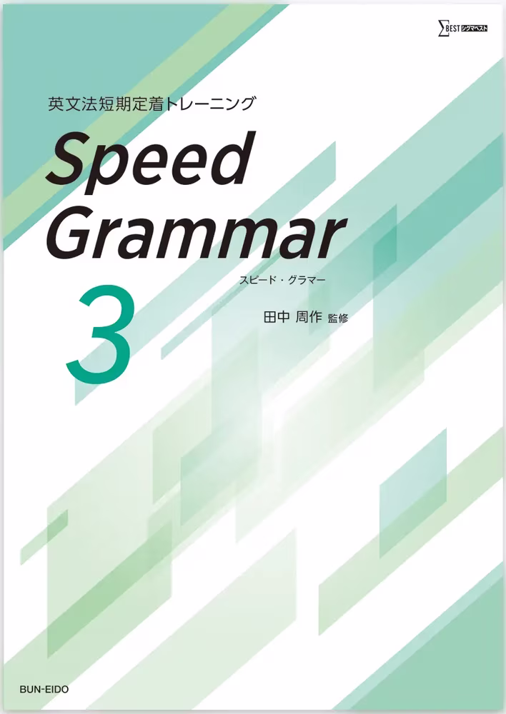 英文法短期定着トレーニング Speed Grammar 3