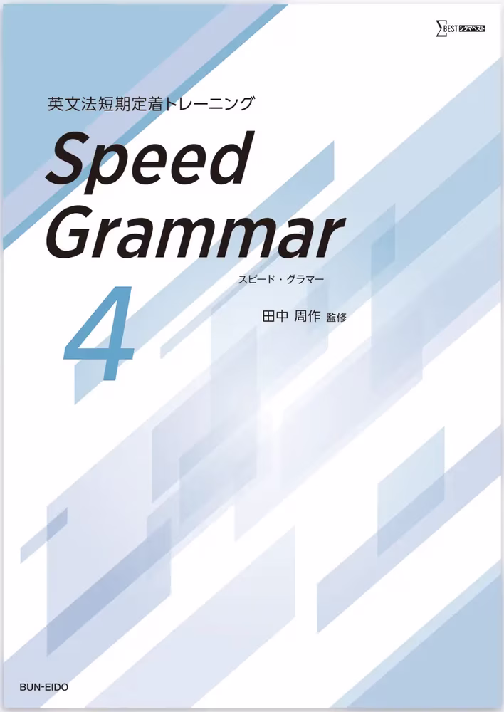 英文法短期定着トレーニング Speed Grammar 4