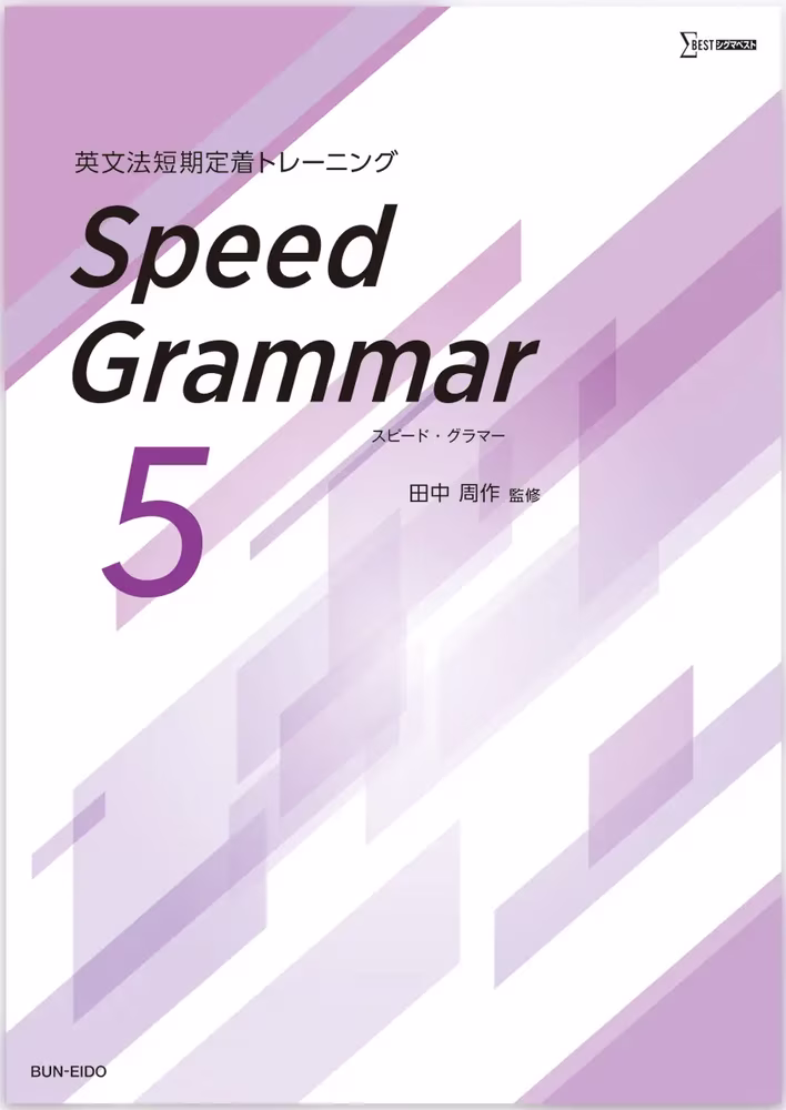 英文法短期定着トレーニング Speed Grammar 5