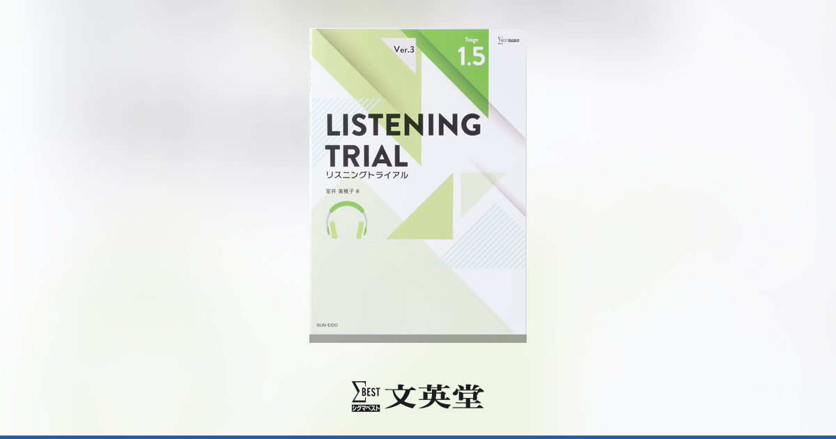 Ver.3 LISTENING TRIAL Stage 1.5 | 高等学校向け教材 | シグマベスト