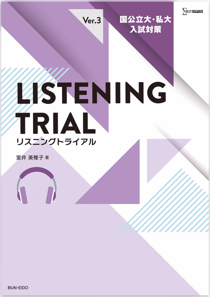 Ver.3 LISTENING TRIAL 国公立大・私大入試対策
