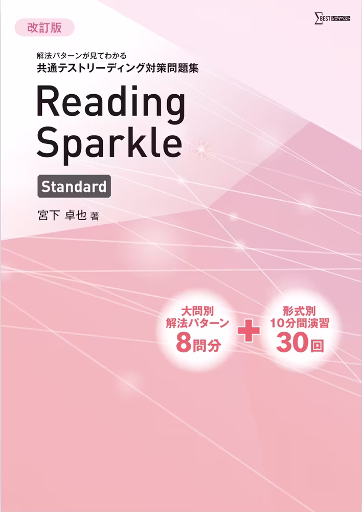 解法パターンが見てわかる 共通テストリーディング対策問題集 Reading Sparkle Standard【改訂版】