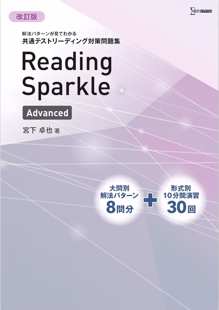解法パターンが見てわかる 共通テストリーディング対策問題集 Reading Sparkle Advanced【改訂版】