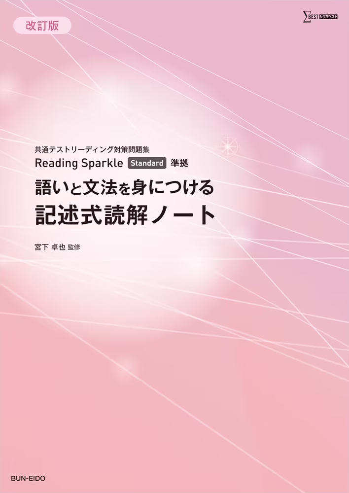 共通テストリーディング対策問題集 Reading Sparkle Standard 準拠　語いと文法を身につける 記述式読解ノート 【改訂版】