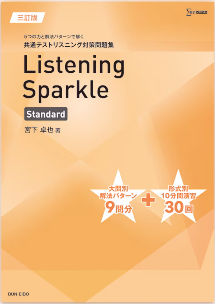 5つの力と解法パターンで解く 共通テストリスニング対策問題集 Listening Sparkle Standard 【三訂版】