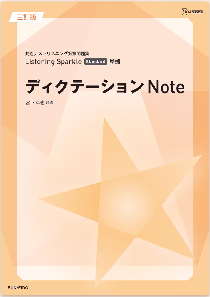 Listening Sparkle Standard ディクテーションNote 【三訂版】