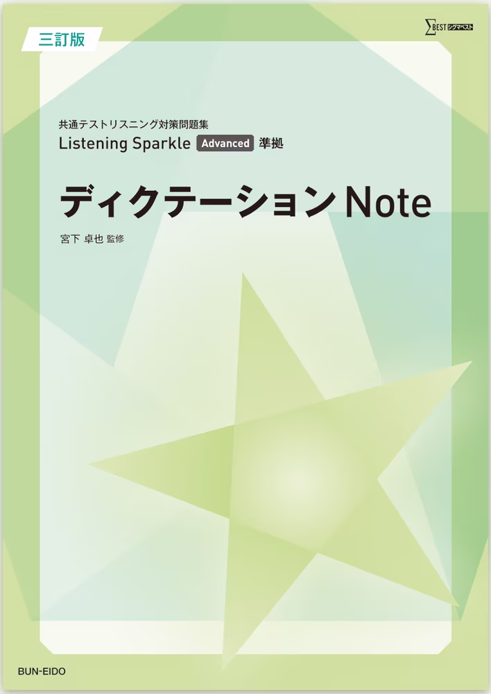 Listening Sparkle Advanced ディクテーションNote 【三訂版】
