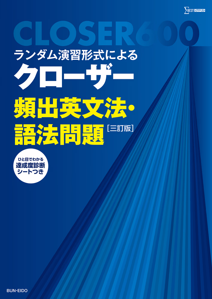 ランダム演習形式による クローザー 頻出英文法・語法問題【三訂版】