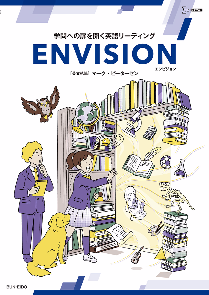 学問への扉を開く英語リーディング ENVISION
