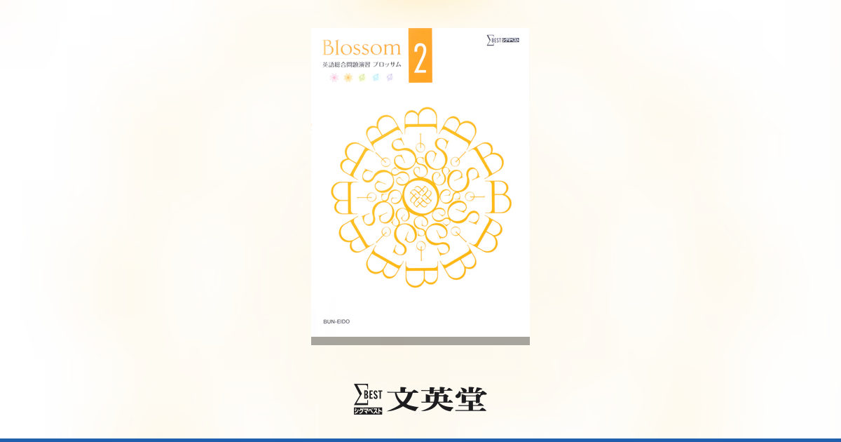 英語総合問題演習 Blossom 2 | 高等学校向け教材 | シグマベストの文英堂
