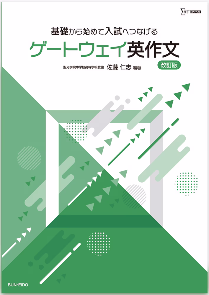 基礎から始めて入試へつなげる ゲートウェイ英作文 【改訂版】