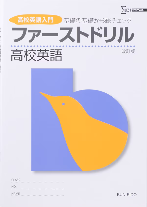 ファーストドリル 高校英語 【改訂版】
