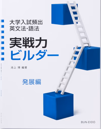 実戦力ビルダー　発展編