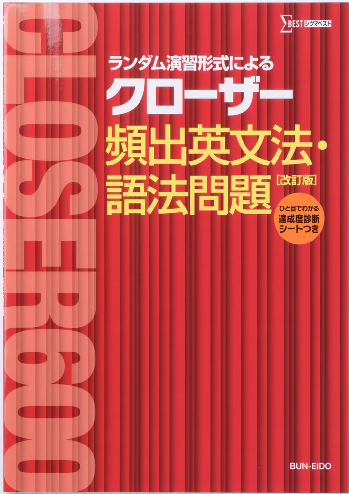 クローザー 頻出英文法・語法問題【改訂版】