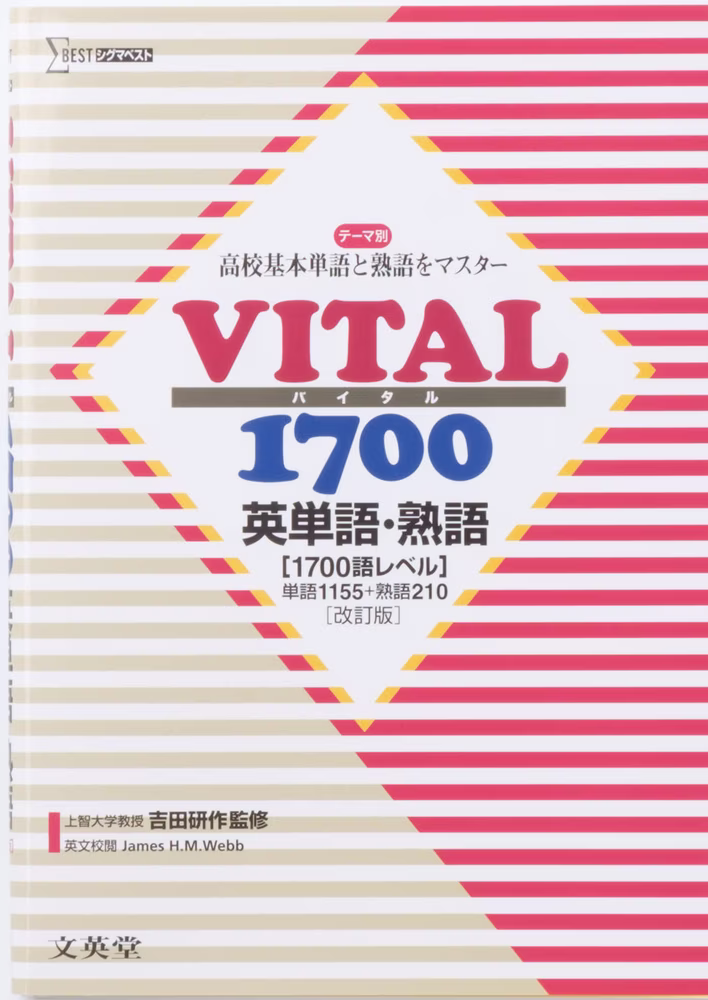 VITAL 1700 英単語・熟語 （改訂版）