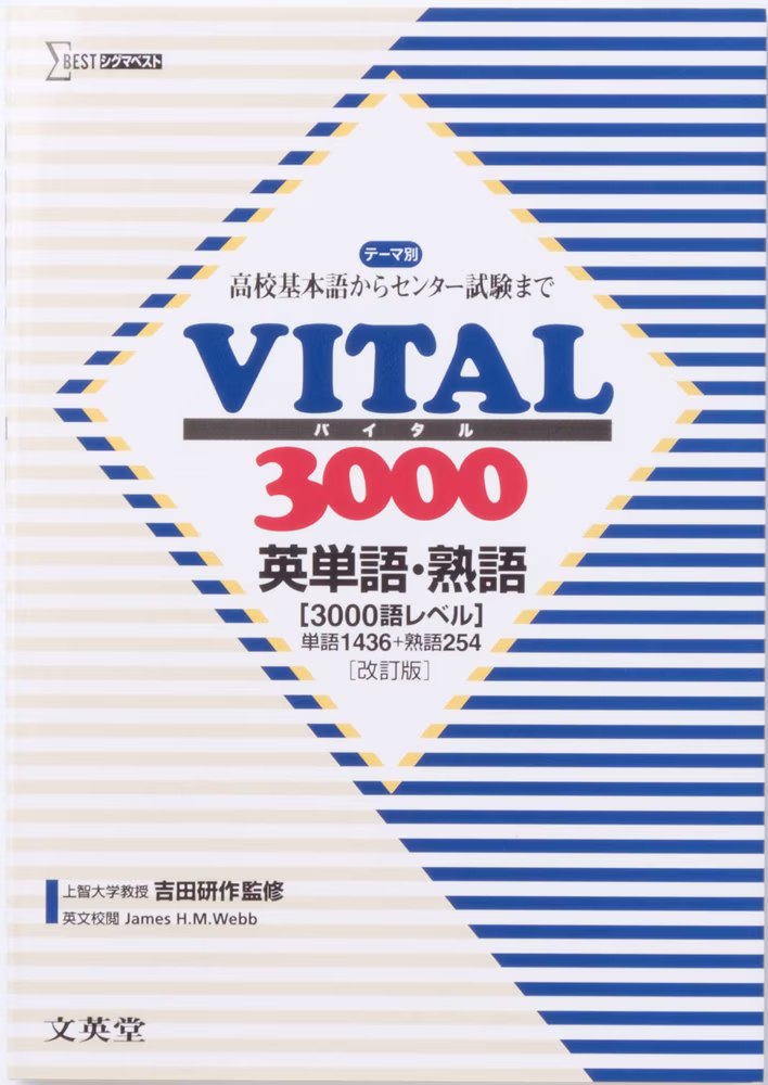 VITAL 3000 英単語・熟語 【改訂版】