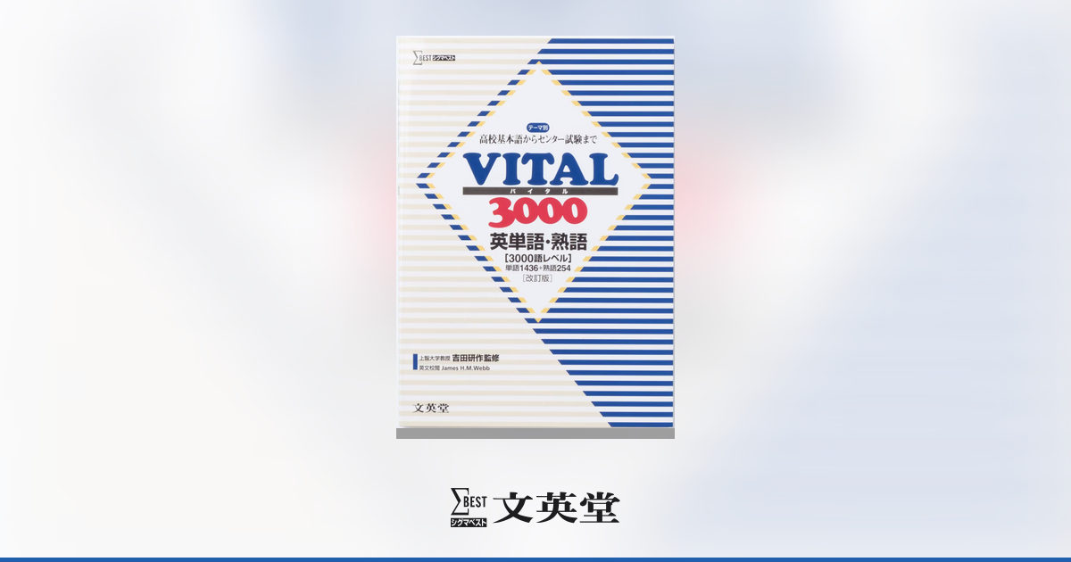シグマ標準英単語3000  改訂版 文英堂 VITAL 3000 英単語・熟語 【改訂版】 | 高等学校向け教材 | シグマ